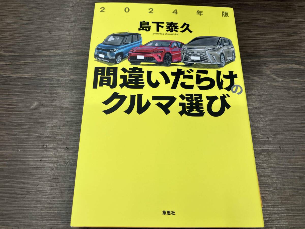 2025年最新】Yahoo!オークション -間違いだらけのクルマ選び(本