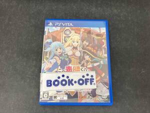 PSVITA この素晴らしい世界に祝福を! この欲深いゲームに審判を!