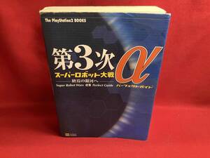 第3次スーパーロボット大戦α エンタテインメント書籍編集部 PlayStation2 プレステ2