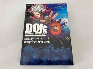 【過剰在庫処分 1円出品】 ニンテンドー3DS ドラゴンクエストモンスターズジョーカー3 最強データ+ガイドブック スタジオベントスタッフ