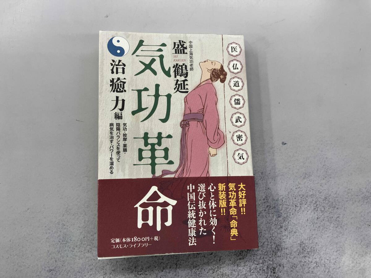 2025年最新】Yahoo!オークション -気功革命の中古品・新品・未