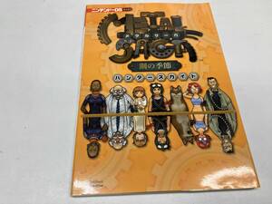 メタルサーガ鋼の季節 ハンターズガイド エンタテインメント書籍編集部