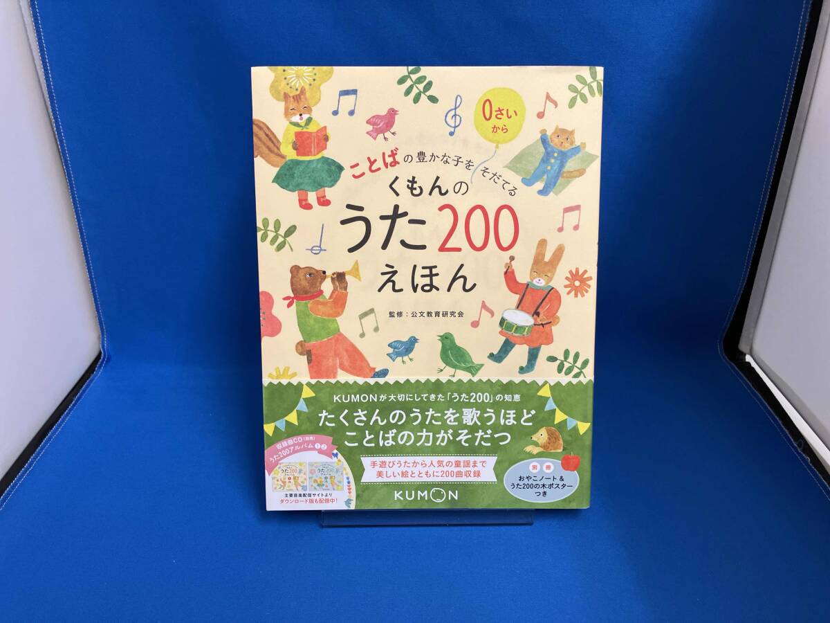 新品未開封！即発送！くもんのうた　200 くもんのうた200えほん – くもん出版