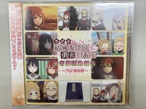 ラジオCD 「結城友奈は勇者である 勇者部活動報告〜ラジオの章〜」 Vol.2 未開封