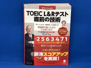 TOEIC L&Rテスト 直前の技術 ロバート・ヒルキ