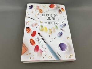 初版 ゆびさきに魔法 三浦しをん:著