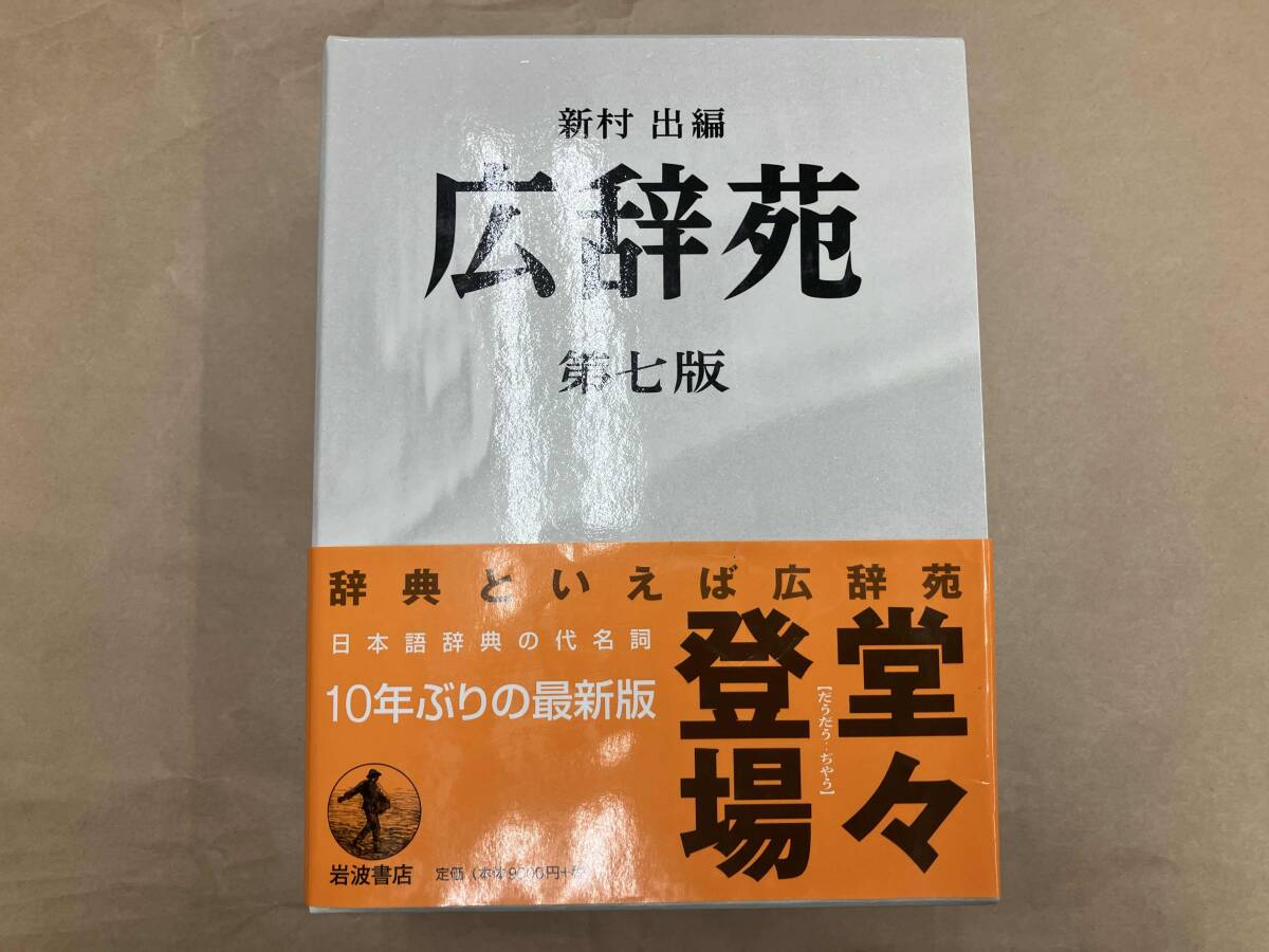2025年最新】Yahoo!オークション -広辞苑 第七版の中古品・新品 2025年最新】Yahoo!オークション -広辞苑 第七版の中古品・新品
