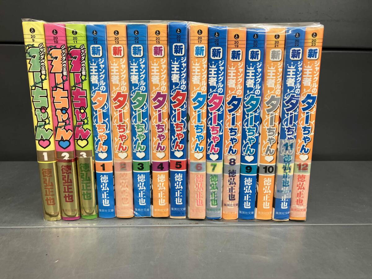 新・ジャングルの王者ターちゃん 全20巻完結 [マーケット