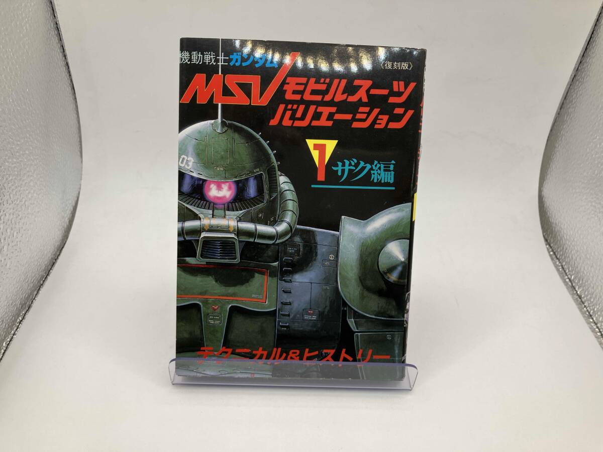 復刻版 機動戦士ガンダム モビルスーツバリエーション 全3巻