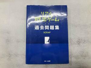 リアル脱出ゲーム公式過去問題集 SCRAP