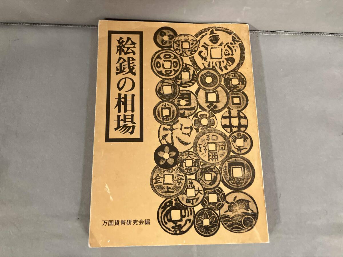 移・103710・本－383－1古銭 古書書籍 念入り 絵銭譜 乾・坤の二