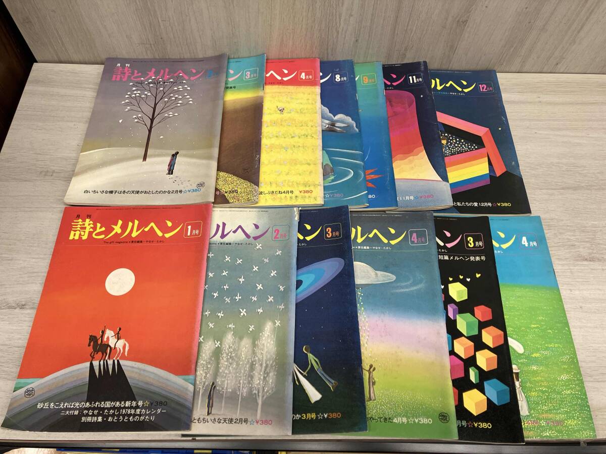 詩とメルヘン 昭和49〜51年 抜けあり 30冊 まとめ売り