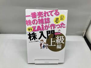 一番売れてる株の雑誌ZAiが作った「株」入門 上級編 ダイヤモンド・ザイ編集部