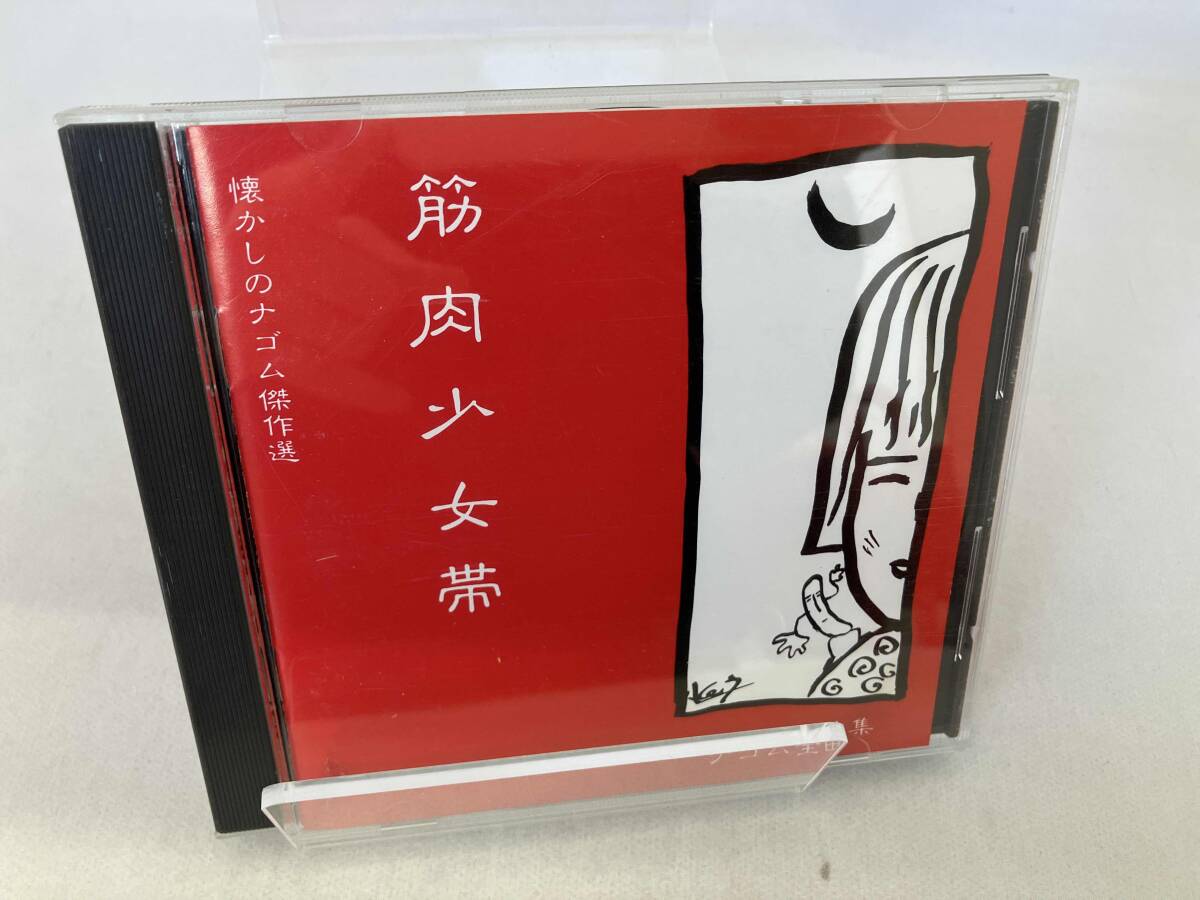 Amazon.co.jp: 筋肉少女帯/懐かしのナゴム傑作選 ナゴム全国集