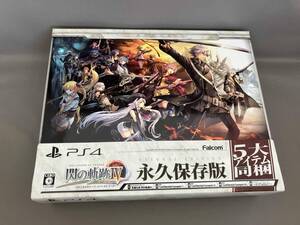 帯あり PS4 英雄伝説 閃の軌跡IV -THE END OF SAGA-