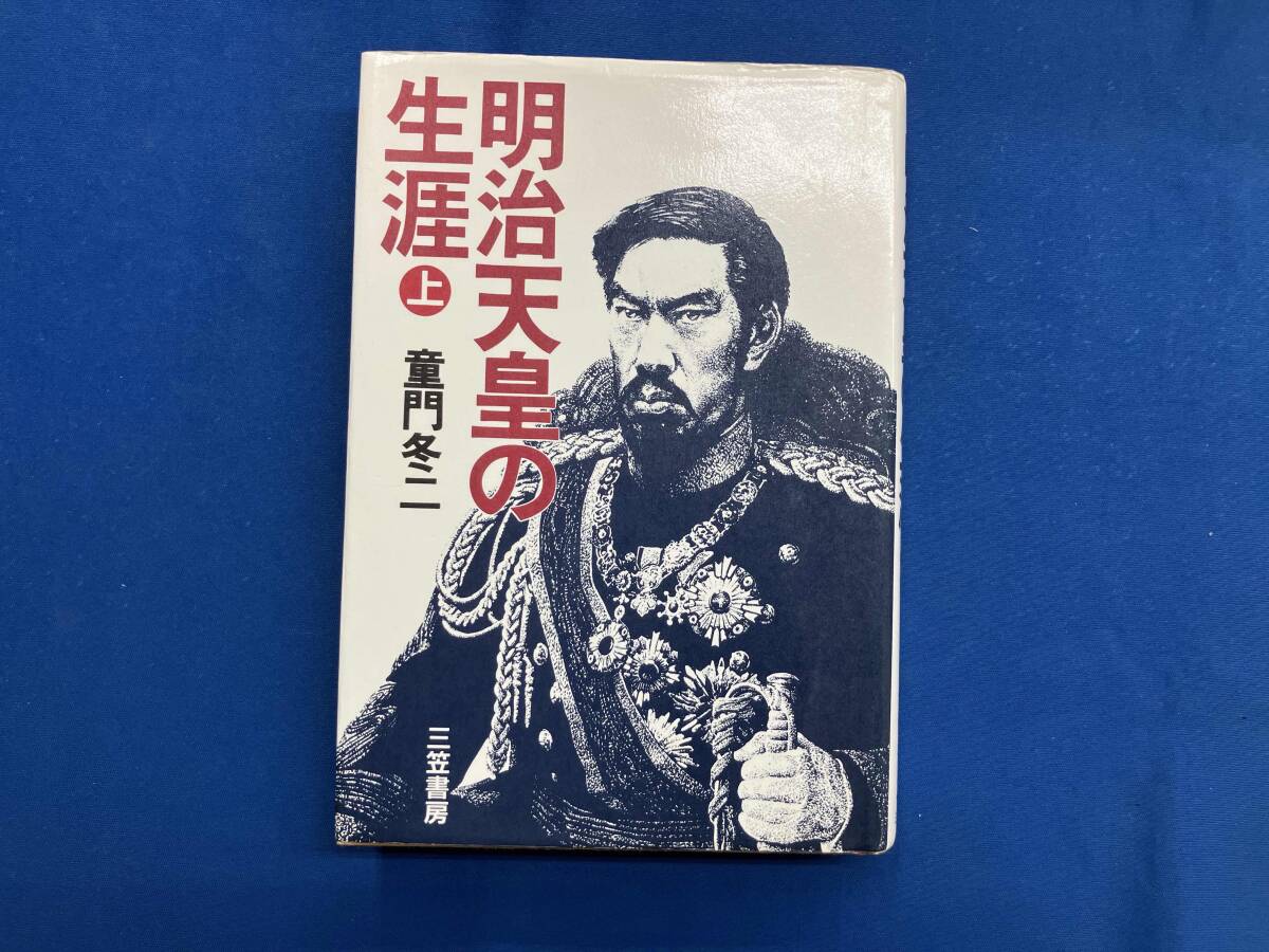 2025年最新】Yahoo!オークション -明治天皇 皇室(本、雑誌)の 2025年最新】Yahoo!オークション -明治天皇 皇室(本、雑誌)の