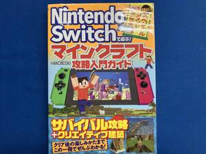 Nintendo Switchで遊ぶ!マインクラフト攻略入門ガイド マイクラ職人組合
