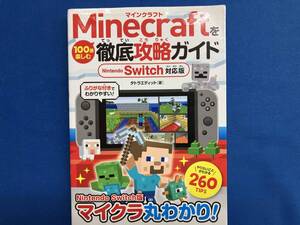 Minecraftを100倍楽しむ徹底攻略ガイド Nintendo Switch対応版 タトラエディット