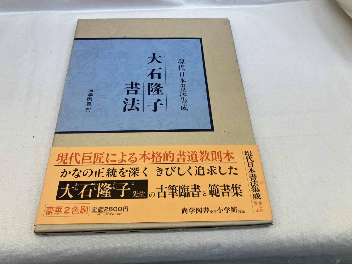 最も優遇の 2025年最新】Yahoo!オークション -大石隆子の中古品・新品・未 書道