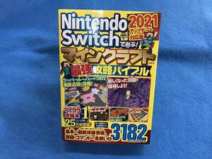 Nintendo Switchで遊ぶ!マインクラフト最強攻略バイブル(2021) マイクラ職人組合