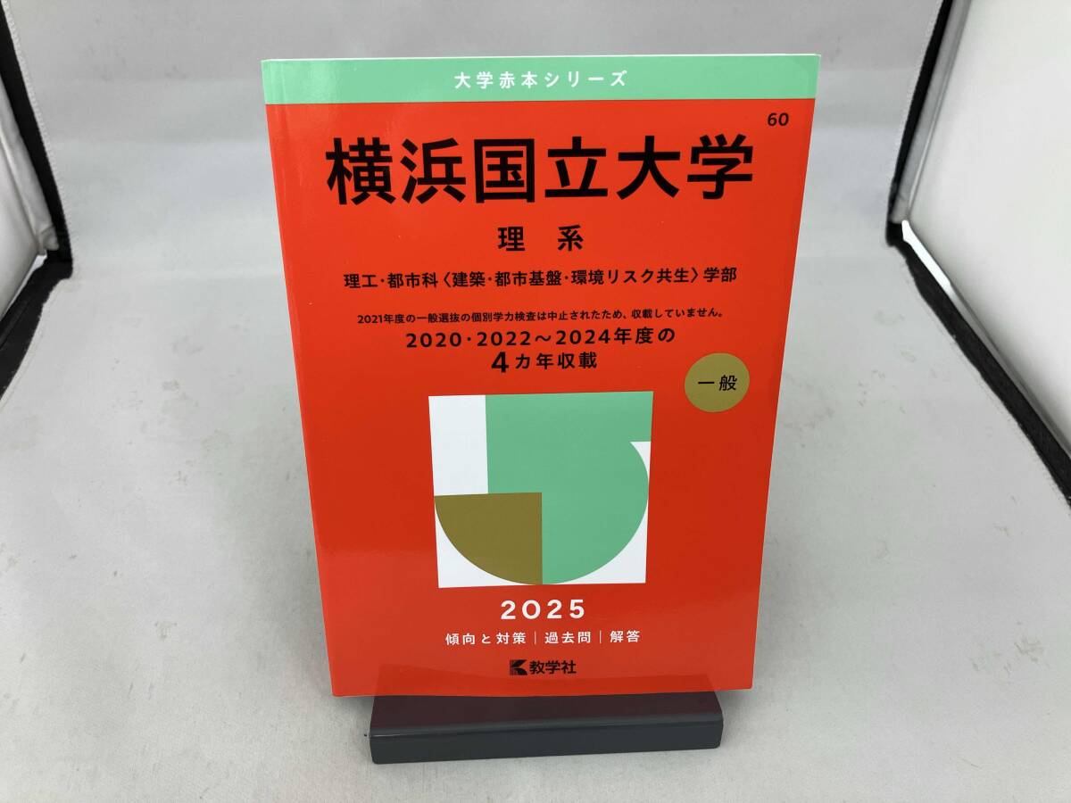 Amazon.co.jp: 横浜国立大学（理系） (2025年版大学赤本シリーズ