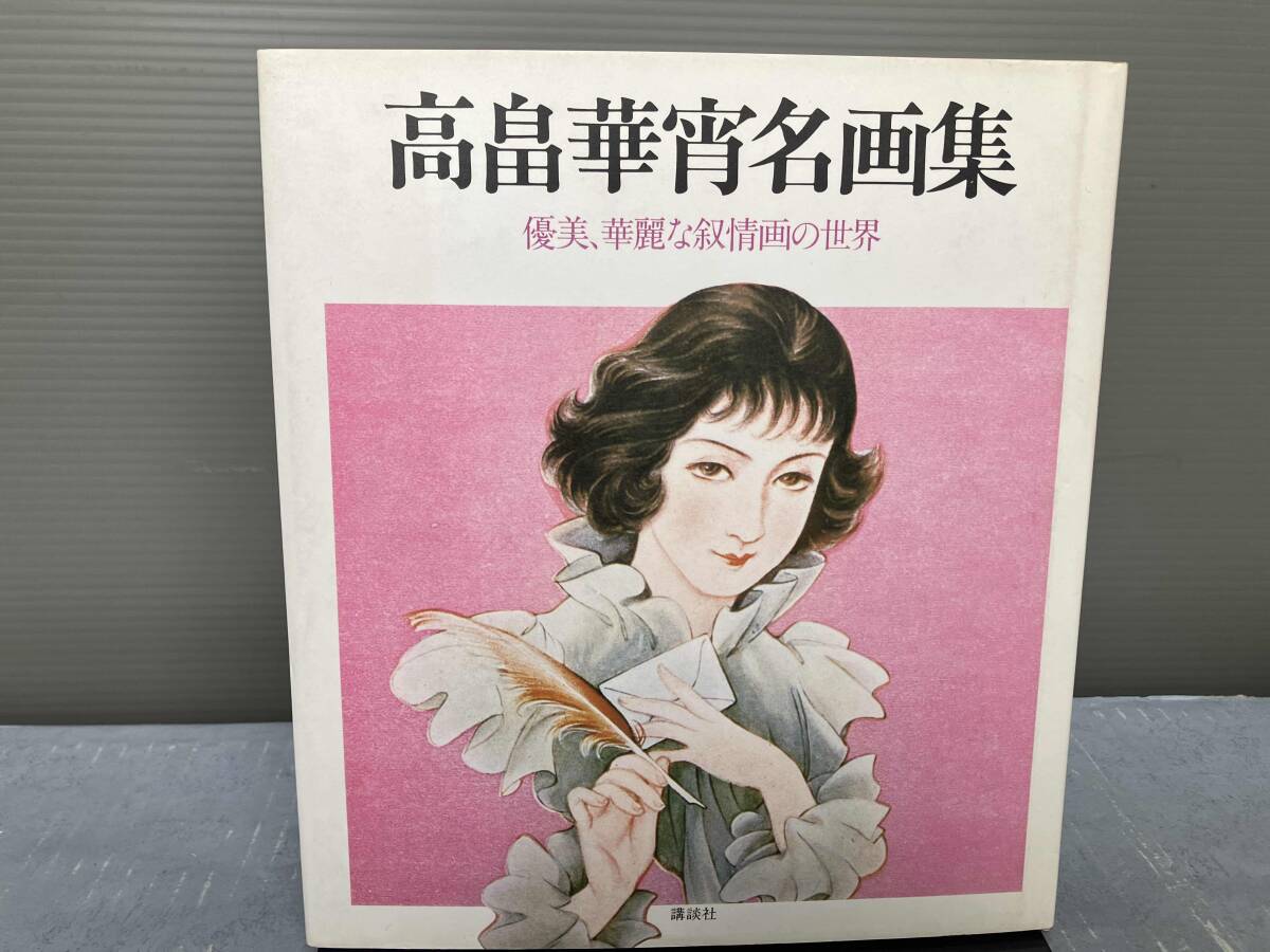 2025年最新】Yahoo!オークション -高畠華宵の中古品・新品・未 2025年最新】Yahoo!オークション -高畠華宵の中古品・新品・未
