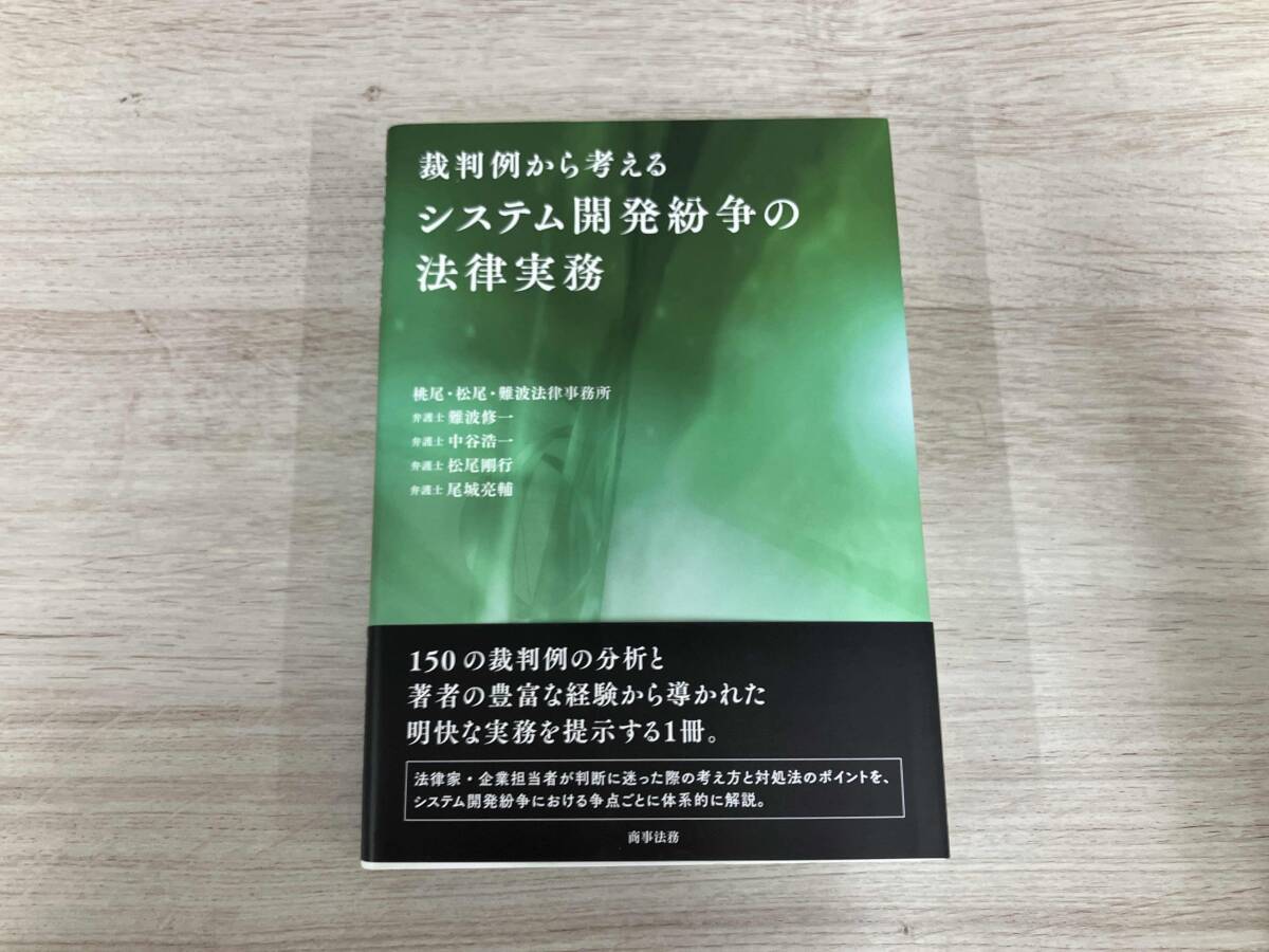 【裁断済】裁判例から考えるシステム開発紛争の法律実務 裁判例から考えるシステム開発紛争の法律実務 | 難波 修一, 中谷