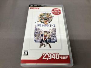 PSP 幻想水滸伝 Ⅰ&Ⅱ コナミ・ザ・ベスト
