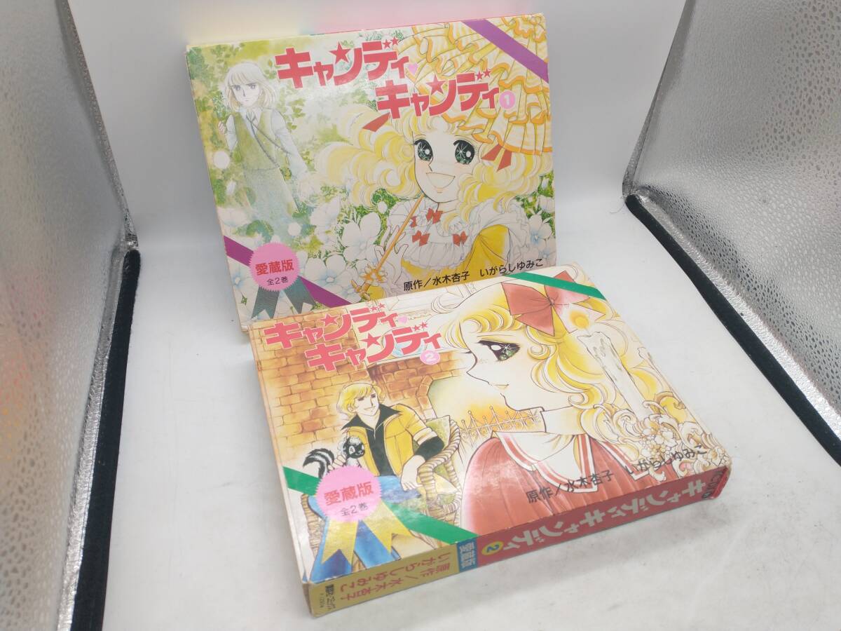 Yahoo!オークション -「キャンディキャンディ 愛蔵版」(漫画 Yahoo!オークション -「キャンディキャンディ 愛蔵版」(漫画
