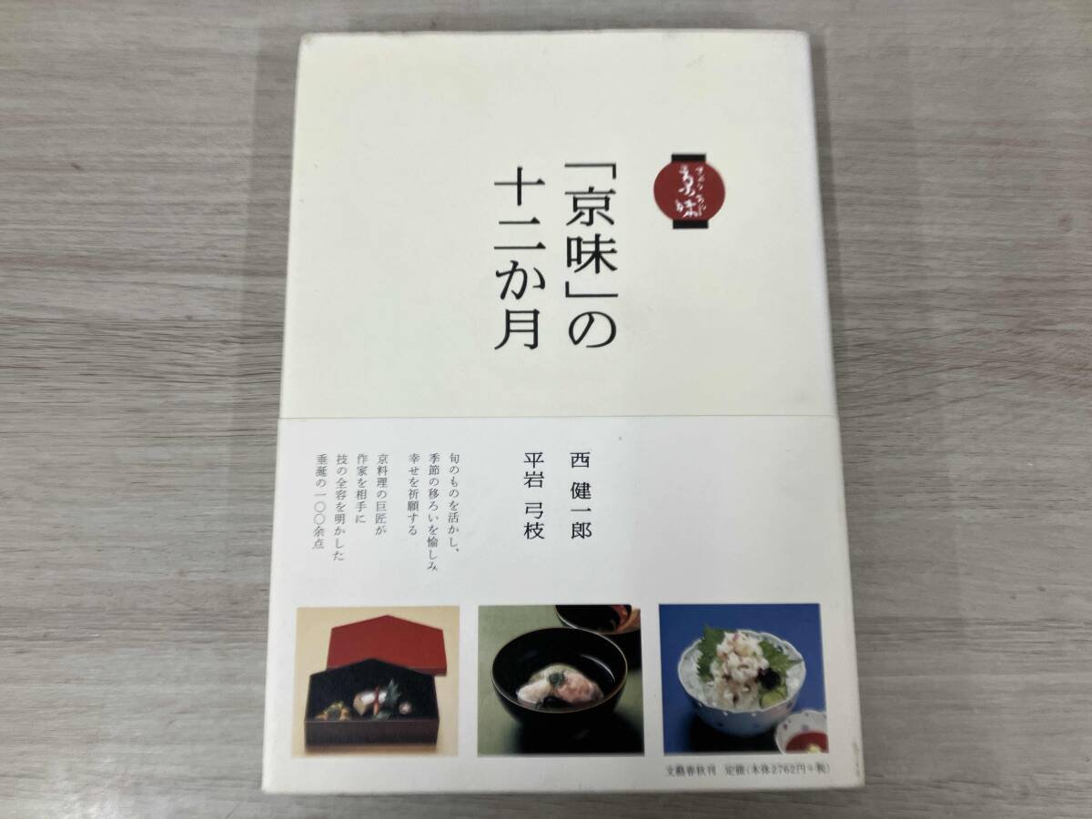 京味のお椀 | 西 健一郎 |本 | 通販 | Amazon