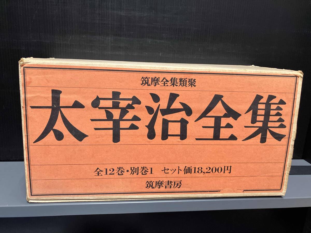 2025年最新】Yahoo!オークション -太宰治全集の中古品・新品・未 2025年最新】Yahoo!オークション -太宰治全集の中古品・新品・未