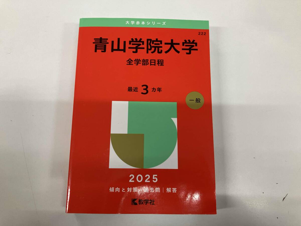 2025年最新】Yahoo!オークション -青山学院大学 全学部 赤本の