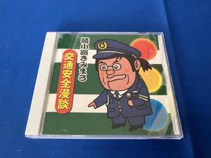 綾小路きみまろ CD 綾小路きみまろ 交通安全漫談