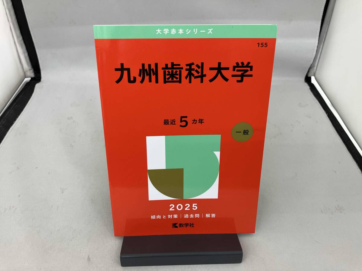 楽天市場】九州歯科大学 赤本の通販