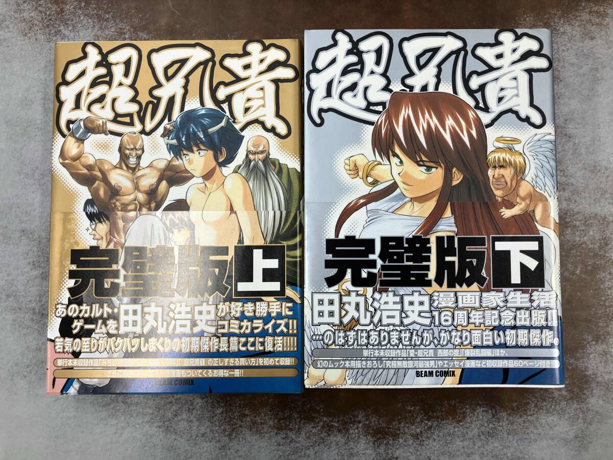 超兄貴全2巻＊田丸浩史 Amazon.co.jp: 超兄貴 FUG (上) (マジキューコミックス) : 田丸