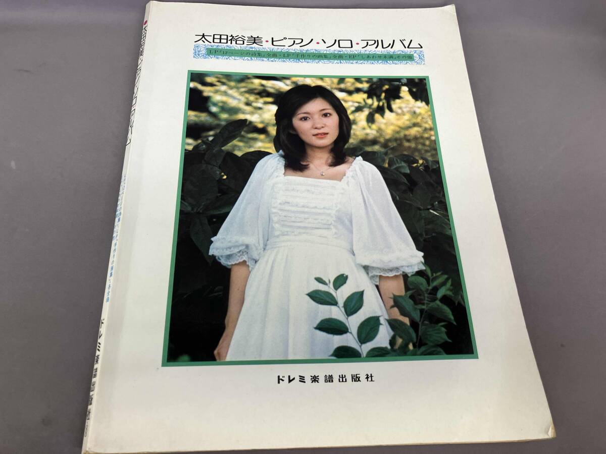 2025年最新】Yahoo!オークション -太田裕美 楽譜の中古品・新品 2025年最新】Yahoo!オークション -太田裕美 楽譜の中古品・新品