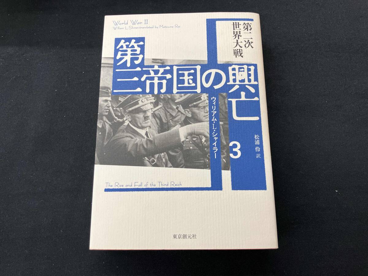 第三帝国の興亡 全5冊＋第三帝国と宣伝 東京創元社 - 古本