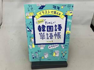 イラストで覚える hime式たのしい韓国語単語帳 hime