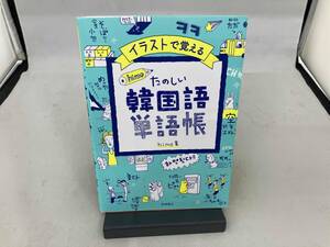 イラストで覚える hime式たのしい韓国語単語帳 hime