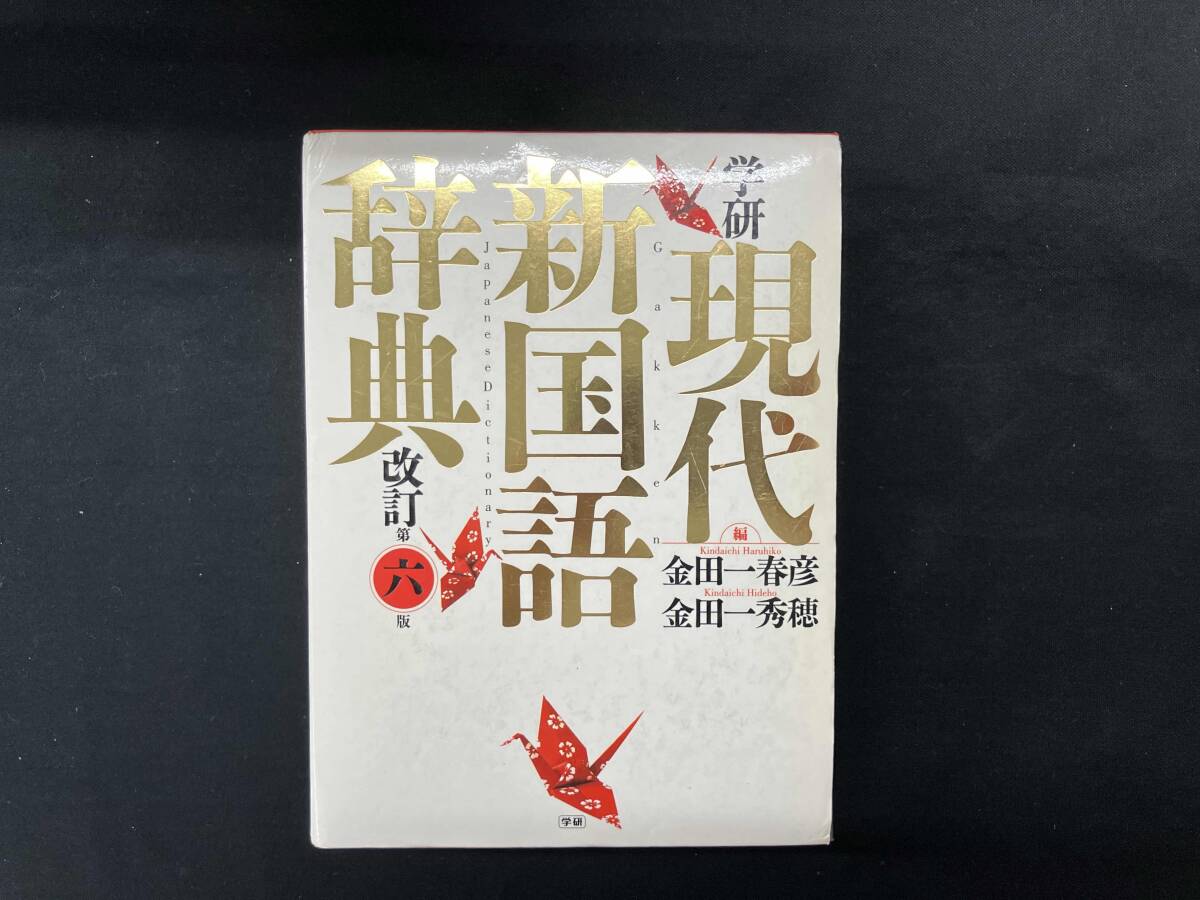 学研現代新国語辞典 | 金田一春彦 |本 | 通販 | Amazon