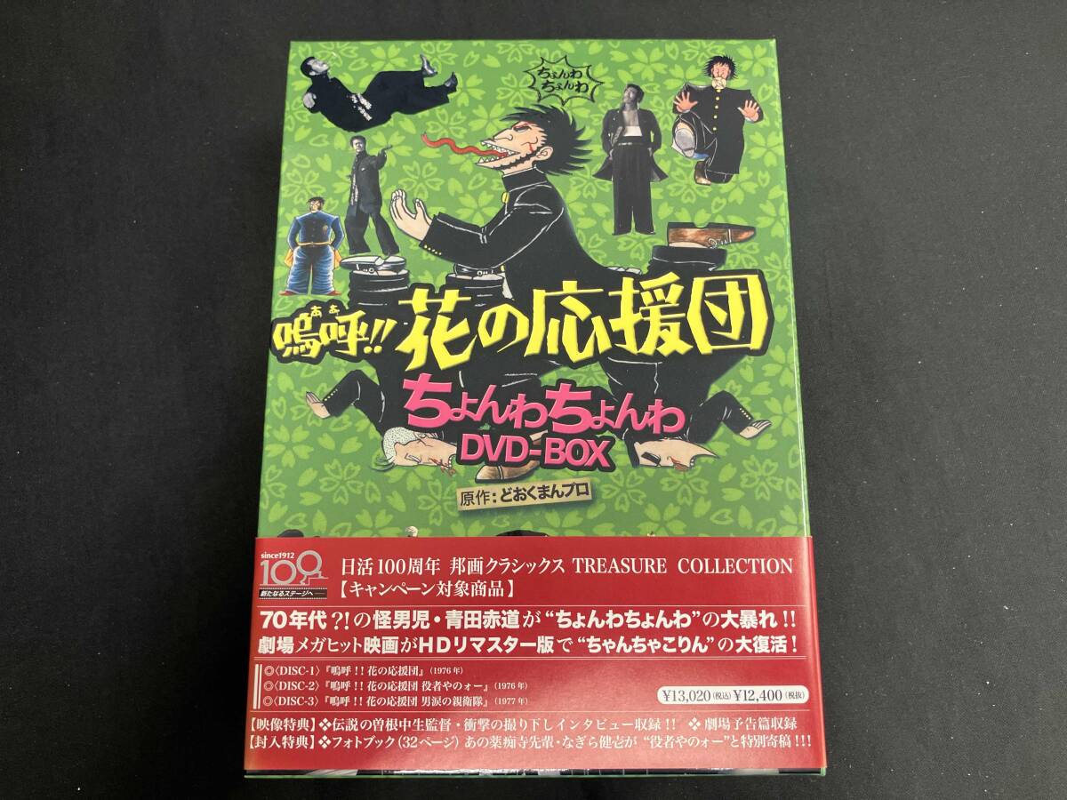 Amazon.co.jp: 嗚呼!!花の応援団 ちょんわちょんわDVD-BOX