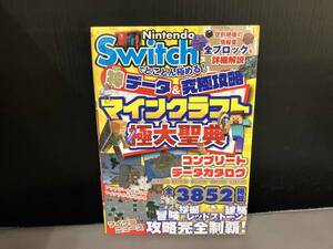 Nintendo Switchでとことん極める!神データ&究極攻略 マインクラフト極大聖典 サンドボックス解析機構