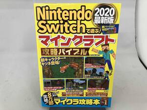 NintendoSwitchで遊ぶ!マインクラフト攻略バイブル 2020最新版 マイクラ職人組合