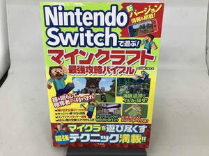 Nintendo Switchで遊ぶ!マインクラフト最強攻略バイブル マイクラ職人組合