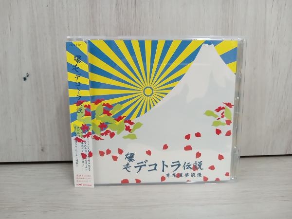 Yahoo!オークション -「爆走デコトラ伝説cd」の落札相場・落札価格 Yahoo!オークション -「爆走デコトラ伝説cd」の落札相場・落札価格