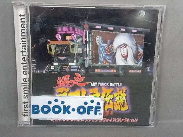 2025年最新】Yahoo!オークション -デコトラ伝説 cdの中古品 2025年最新】Yahoo!オークション -デコトラ伝説 cdの中古品