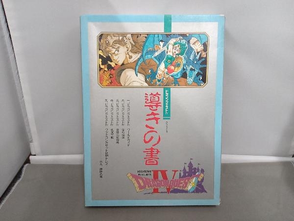 Yahoo!オークション -「ドラゴンクエスト 導きの書」(ファミコン Yahoo!オークション -「ドラゴンクエスト 導きの書」(ファミコン