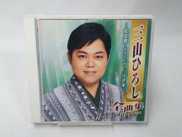2025年最新】Yahoo!オークション -三山ひろしの中古品・新品・未 2025年最新】Yahoo!オークション -三山ひろしの中古品・新品・未