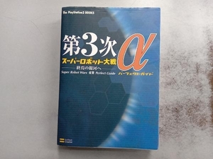 第3次スーパーロボット大戦α エンタテインメント書籍編集部