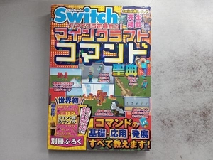 Nintendo Switchでマイクラを極める!マインクラフトコマンド聖典 サンドボックス解析機構
